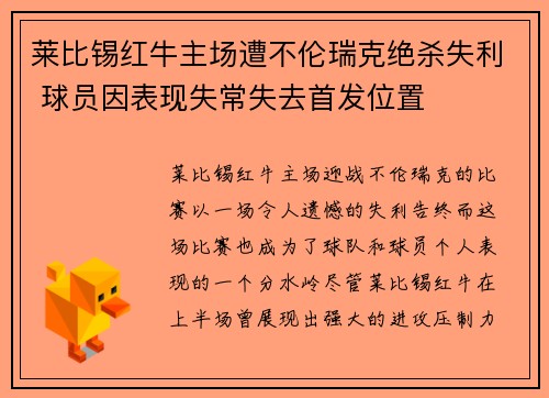 莱比锡红牛主场遭不伦瑞克绝杀失利 球员因表现失常失去首发位置