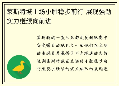 莱斯特城主场小胜稳步前行 展现强劲实力继续向前进