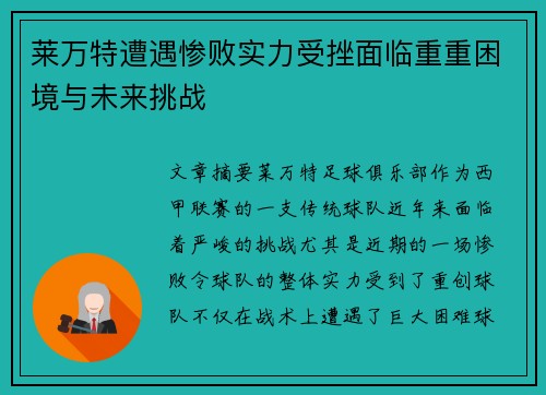 莱万特遭遇惨败实力受挫面临重重困境与未来挑战