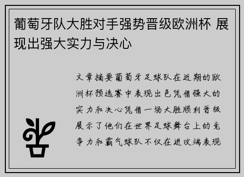 葡萄牙队大胜对手强势晋级欧洲杯 展现出强大实力与决心