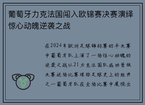 葡萄牙力克法国闯入欧锦赛决赛演绎惊心动魄逆袭之战