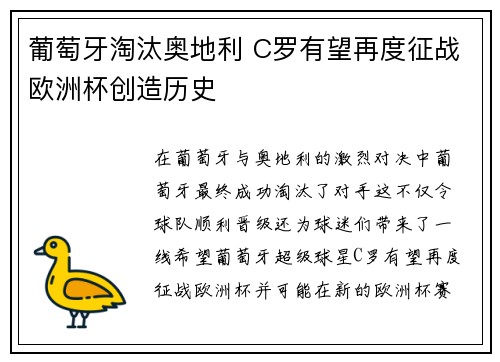 葡萄牙淘汰奥地利 C罗有望再度征战欧洲杯创造历史