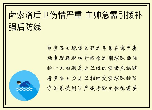 萨索洛后卫伤情严重 主帅急需引援补强后防线