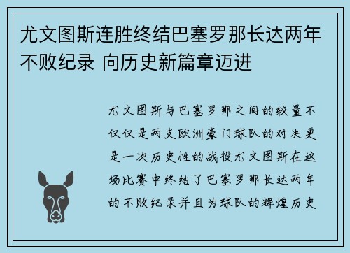 尤文图斯连胜终结巴塞罗那长达两年不败纪录 向历史新篇章迈进