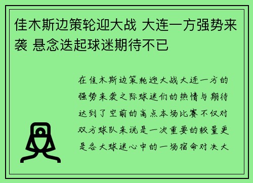 佳木斯边策轮迎大战 大连一方强势来袭 悬念迭起球迷期待不已