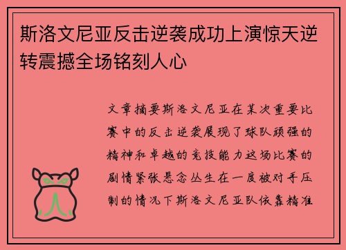 斯洛文尼亚反击逆袭成功上演惊天逆转震撼全场铭刻人心